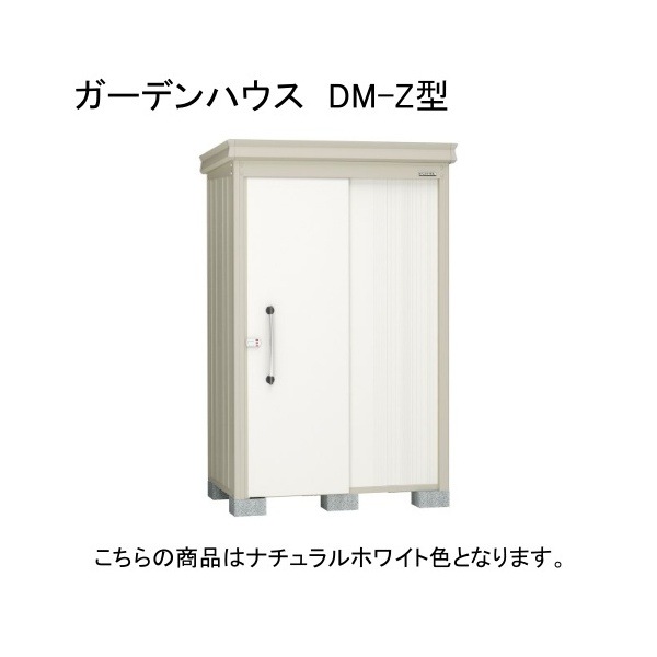 ダイケン DM-Z 1309E-NW ナチュラルホワイト ガーデンハウス 中・大型物置 (一般型 棚板なし) 法人向け・配送のみ販売 メーカー直送