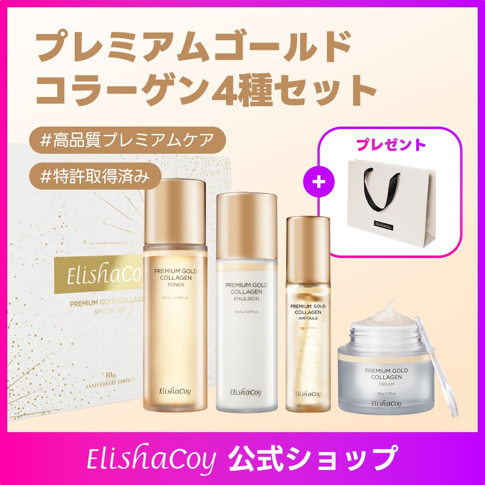 【Elishacoy 公式】【1 + 1 + 1 + 1】プレミアム ゴールド コラーゲン 4種セット (トナー 180ml / エマルジョン150ml / アンプル50ml / クリーム50g )