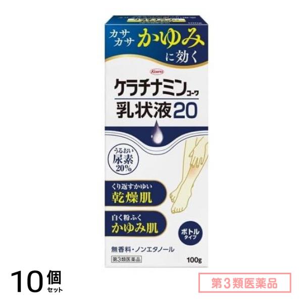 第３類医薬品 ケラチナミンコーワ乳状液20 ボトルタイプ 100g 10個セット