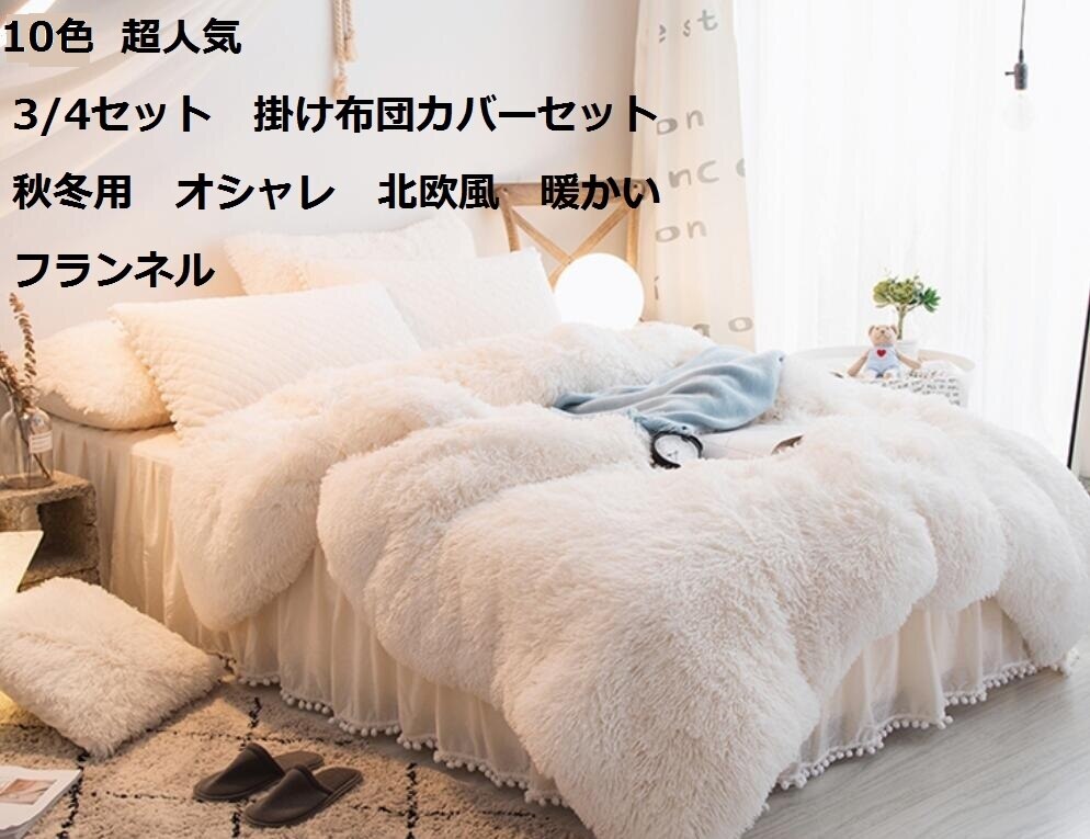 10色 フランネル 3/4点セット 北欧風 おしゃれ 大人気 上品 暖かい 秋冬用 掛け布団カバーセ