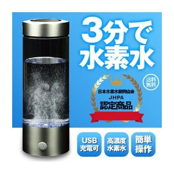 水素水 生成器 充電式 圧倒的な速さ たった3分でできる高濃度 水素水 1年保証付 キャッシュレス 還元 6月上旬順次発送
