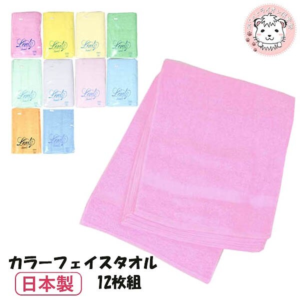 フェイスタオル 12枚組 日本製 240匁 ラブリー カラータオル タオル 業務用