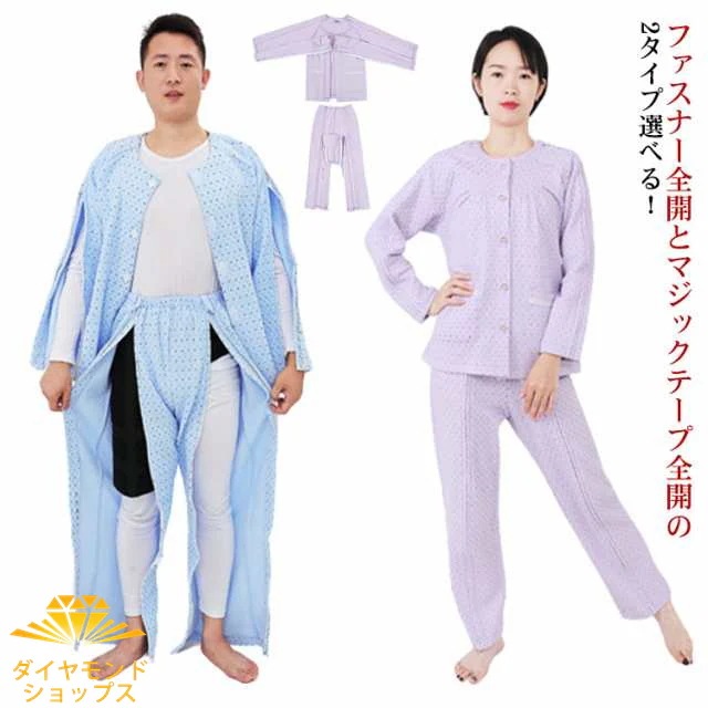 2点セット 2タイプ×5サイズ 介護パジャマ 介護つなぎ 高齢者 介護 パジャマ おむついじり 介護ねまき 寝巻 お年寄り メンズ レディース 男性 女性 上下 セット マジックテープ式 ジッパー式