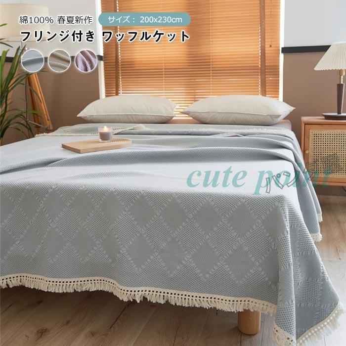 今月のスペシャル ブランケット フリンジ付き タオルケット ワッフルケット可愛い ダブル 200*230cm 夏 洗える 綿毛布 キルトケット 肌掛け布団 夏掛け布団 マルチカバー 今月のみ