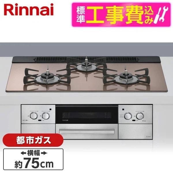 標準設置工事セット ビルトインガスコンロ 都市ガス用 3口 75cm 左右強火力タイプ RHS71W42J2RSTW-13A スモーキーピンク Lisse（リッセ）