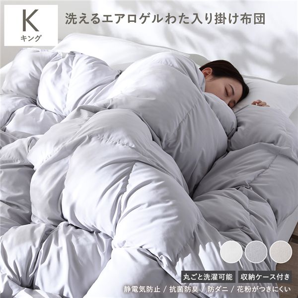 エアロゲル 合繊 掛け布団 キング ライトグレー 洗える 抗菌 防臭 静電気防止 防ダニ 収納ケース付き 掛布団 寝具