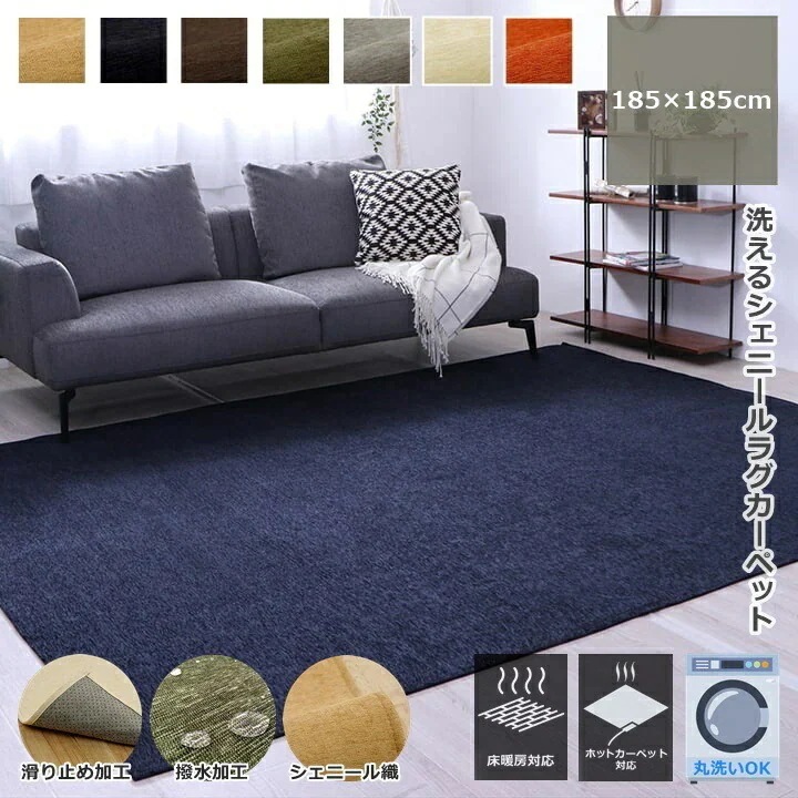 高級感あるシェニール織ラグカーペット ホコリなども絡まりにくくお掃除もラクラク 撥水で汚れもつきにくく洗濯機で洗えるから清潔にご使用いただけます