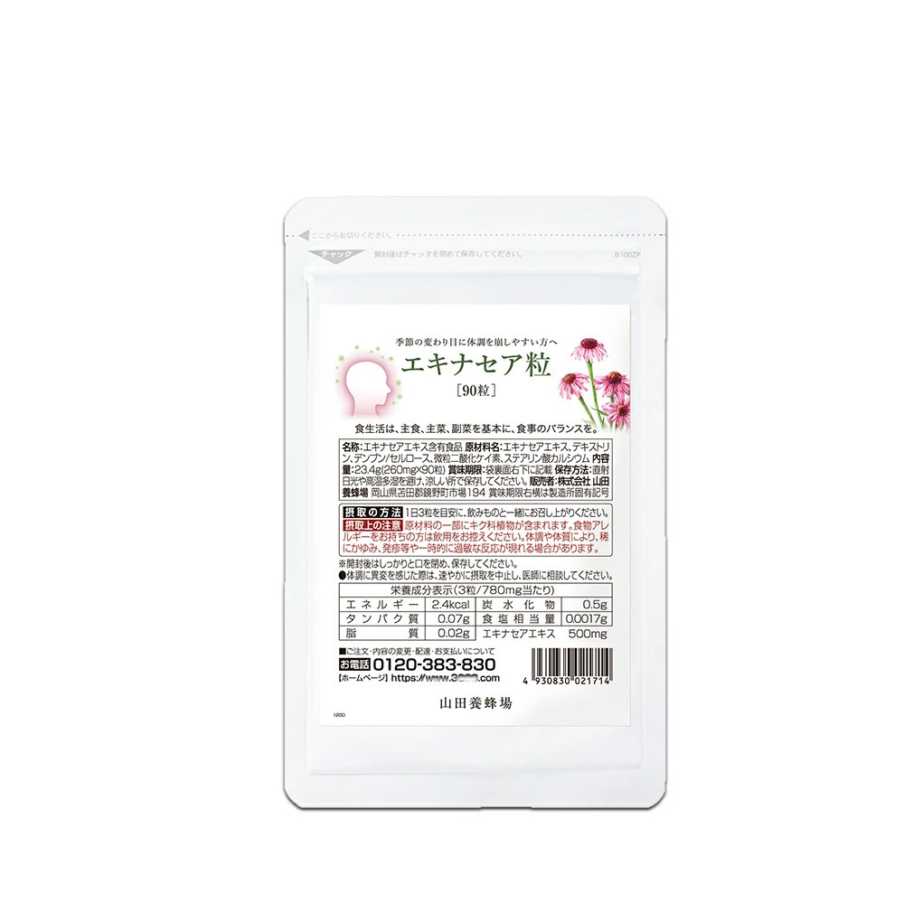 【山田養蜂場】 エキナセア粒 90粒 袋入 ホワイトデー