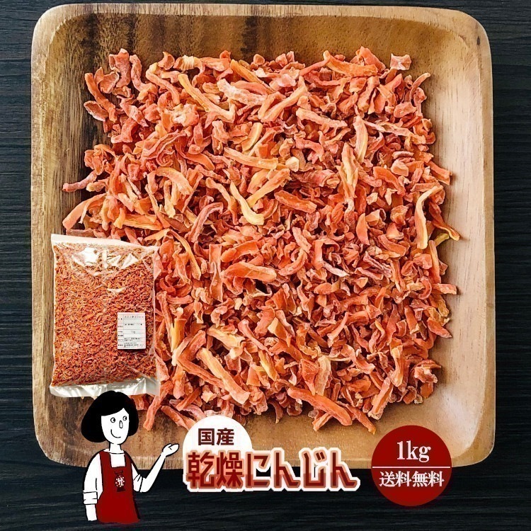 乾燥にんじん1kg