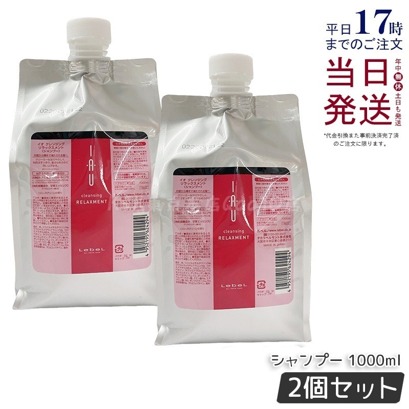 【お得2個セット】ルベル IAU イオ クレンジング リラックスメント シャンプー 1000ml