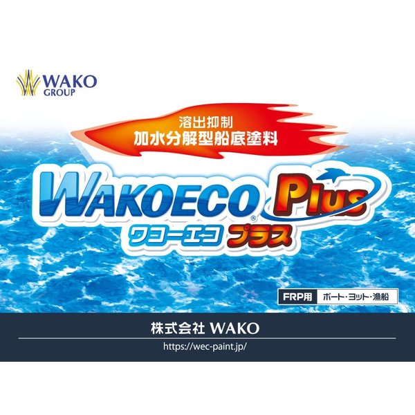 WAKOECO プラス 2kg ダークブルー 2個 船舶塗料 送料無料(北海道沖縄離島別途運賃