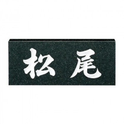福彫 表札 スタンダード 黒ミカゲ No.6