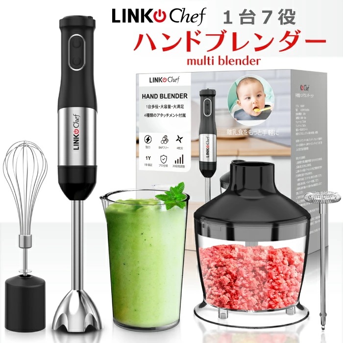 ハンドブレンダー 離乳食 LINKchef ブレンダー ミキサー 1台7役 つぶす混ぜる泡立て砕く刻むミルクフォーマー 調理器具 ハンディミキサー フードプロセッサー みじん切り 肉野菜