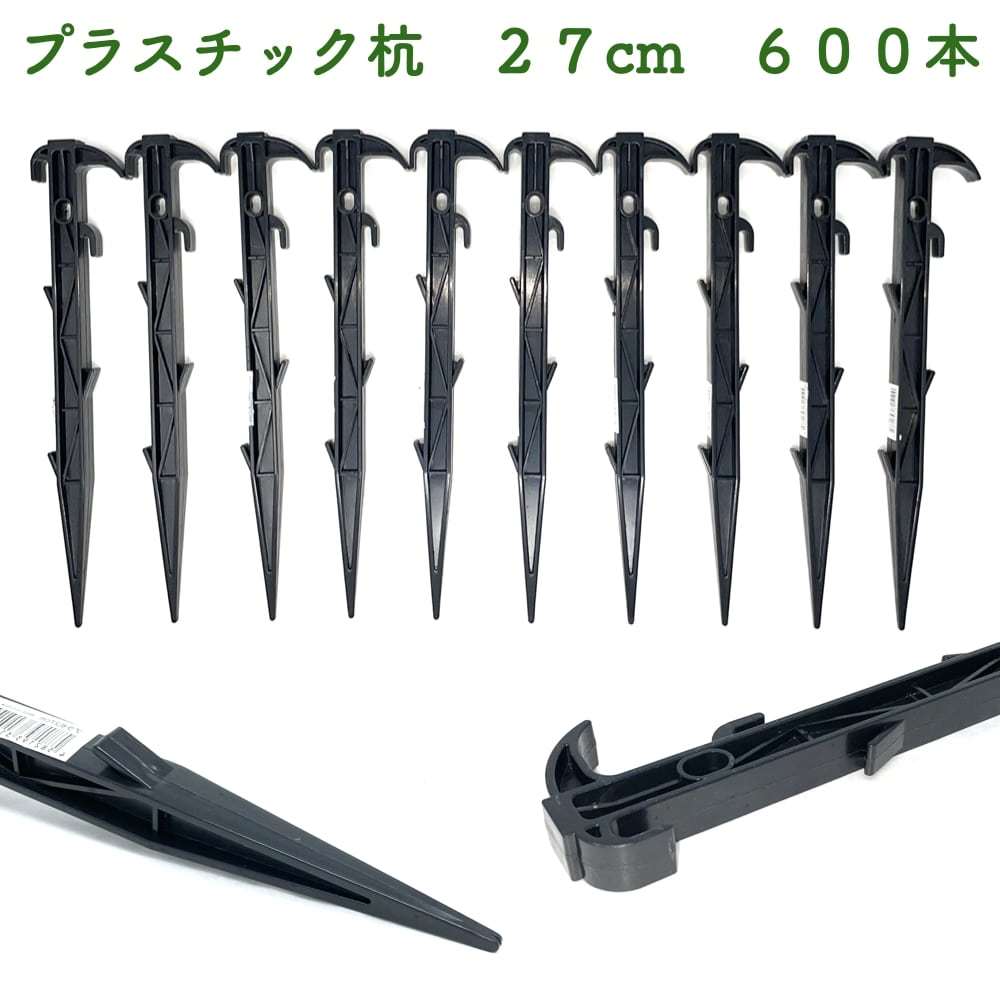 プラ杭 27cm 600本セット プラスチック杭 ネット テント 土留め ロープ固定 シート押さえ