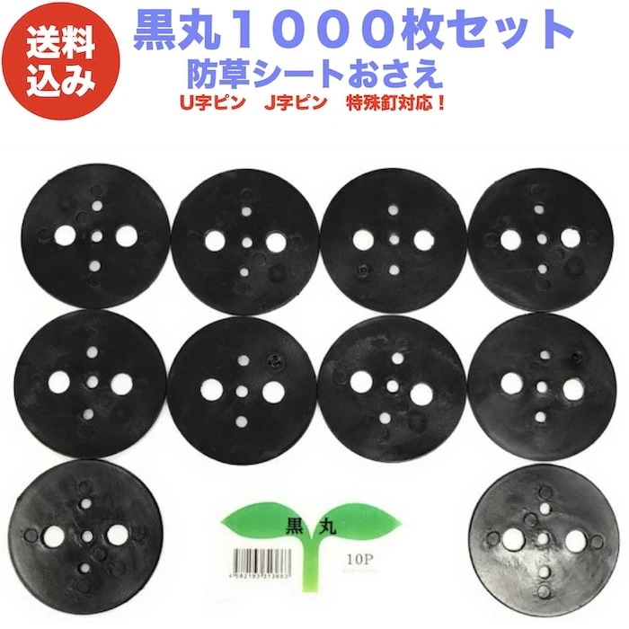 黒丸1000P 防草シート 人工芝の固定用押さえ ５穴 ピン別売 シートピン 杭 特殊釘　固定ピン