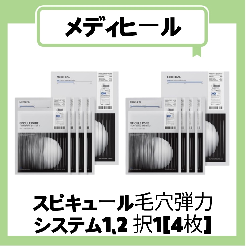 Qoo10] メディヒール 【公式正規品】 スピキュール毛穴弾力シス