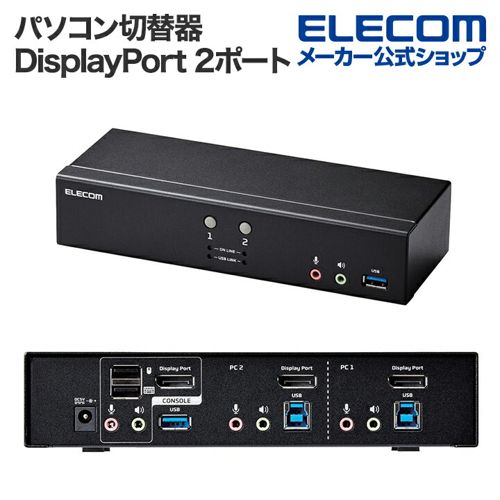 パソコン切替器 DisplayPort(TM) 2ポート KVM