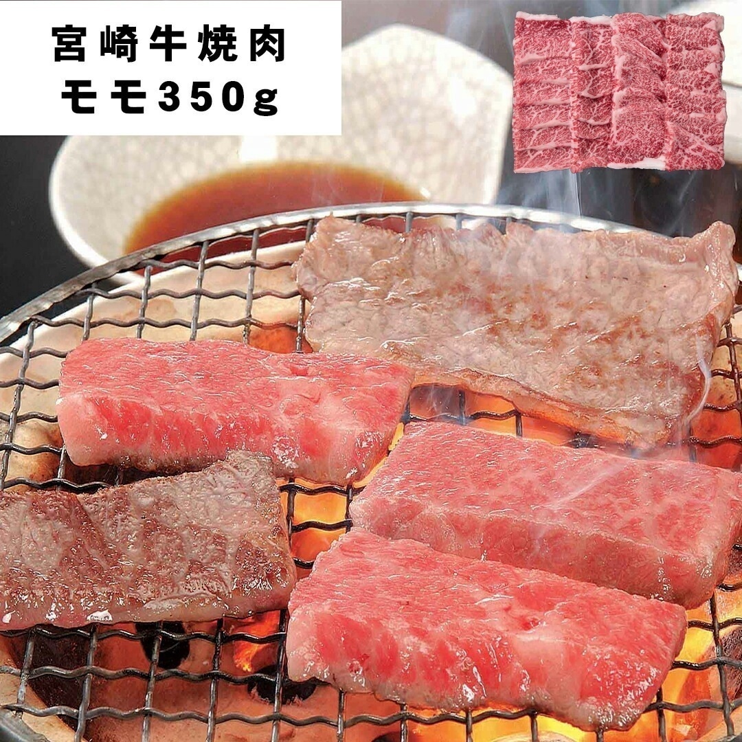 宮崎牛焼肉 モモ350ｇ 【産直メーカー直送品】