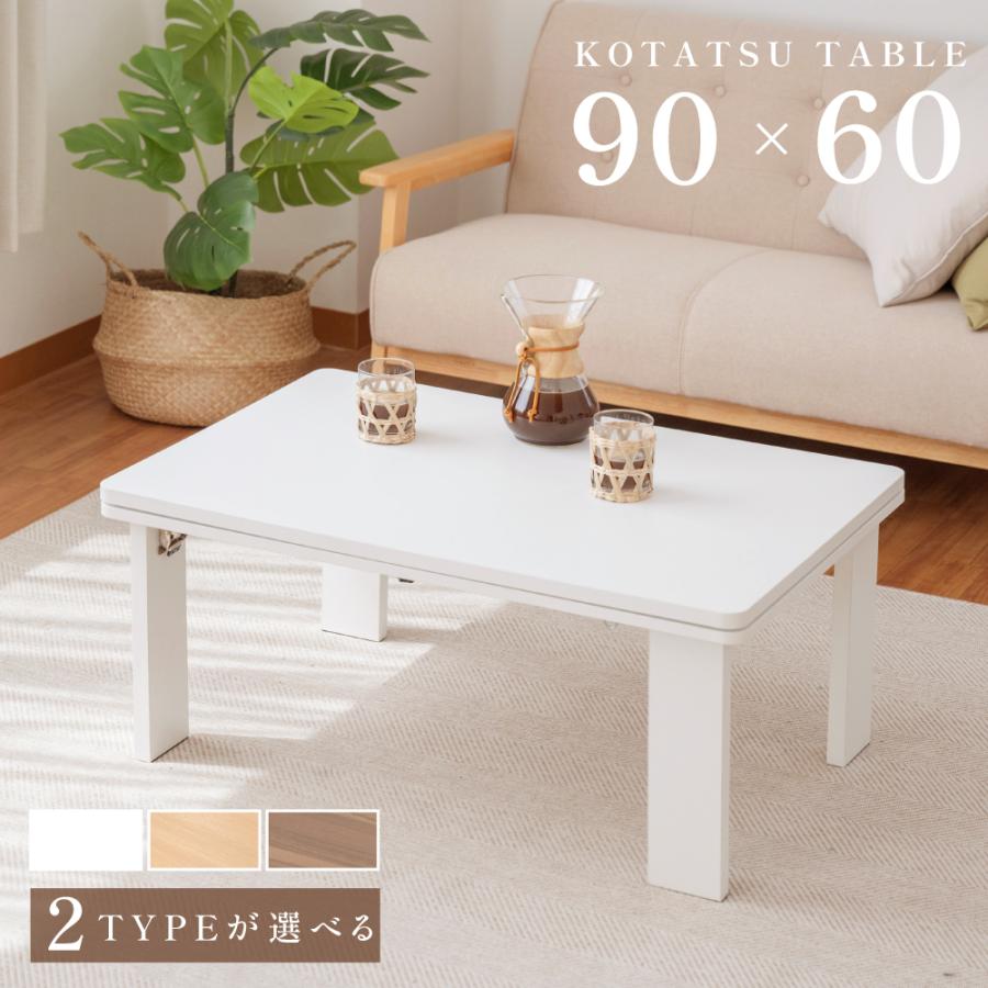 こたつ こたつテーブル 長方形 90×60 日本メーカー製ヒーター採用 元スイッチ付 コタツ 継足 速暖 高さ調節 折れ足 暖か おしゃれ 寒さ対策 省エネ ktc9060
