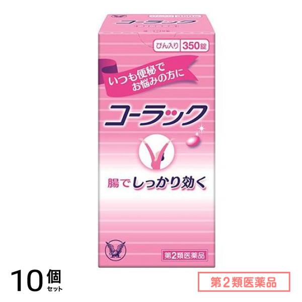 第２類医薬品 コーラック 350錠 (びん入り) 10個セット