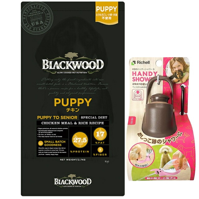 ブラックウッド パピー 20kg【犬想いオリジナルセット】【お散歩ハンディシャワー Ｓサイズ ダークブラウン付】【正規品】