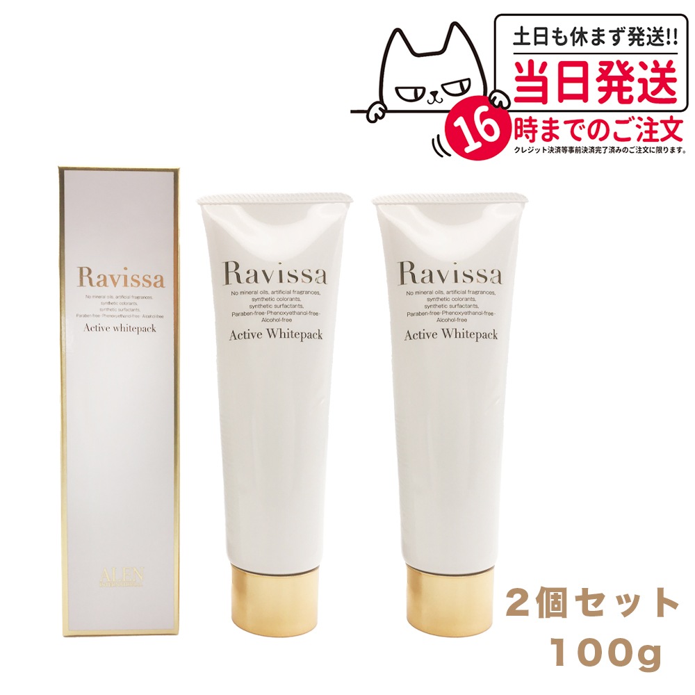 【2個セット 国内正規品】ラヴィーサ アクティブホワイトパック 100g Ravissa クリームパック フェイスマスク