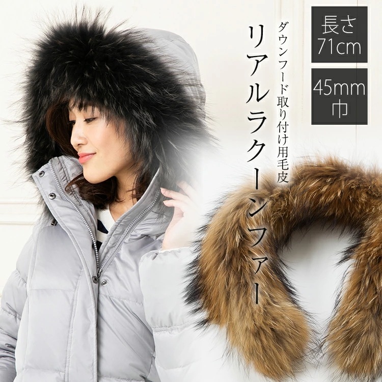 【アミアンハウス】ファー フード 取り付け 新作ダウン用ラクーン45ｍｍ ダウンフード取り付け用 71ｃｍ　ダウンコート ティペット　リアル ラクーンファー ダウン マフラー 毛皮 ダウンコート ダウ