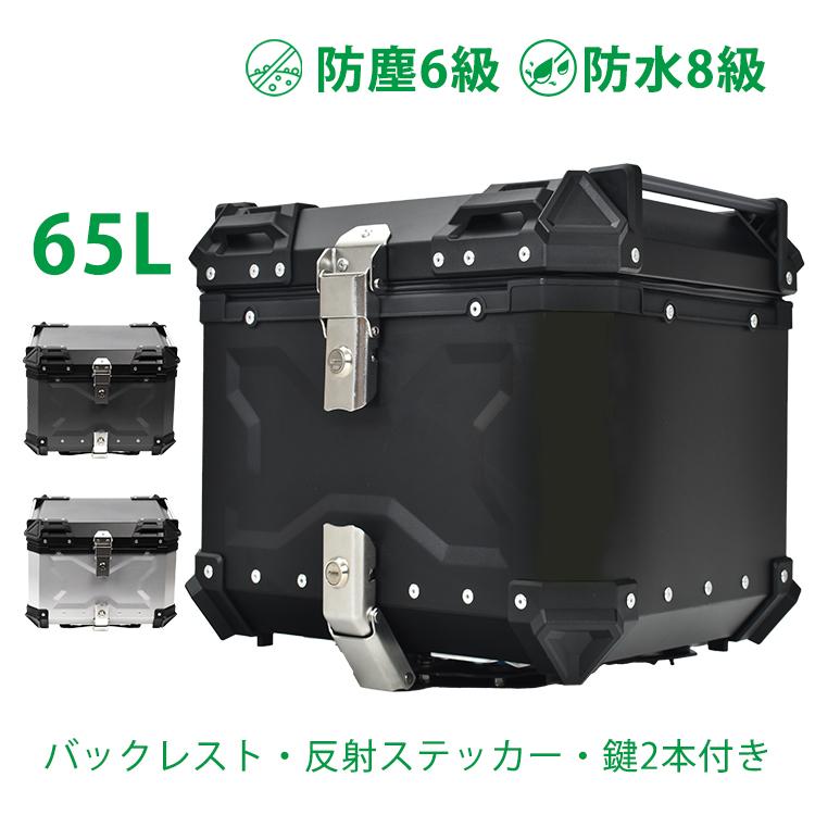 【迅速出荷】 リアボックス バイク用 65L 大容量 防水 防塵 アルミ 取付ベース付 鍵2本付 簡単脱着 フルフェイス対応 四角 バイクボックス トップケース 高級 ee344-65 24,950円