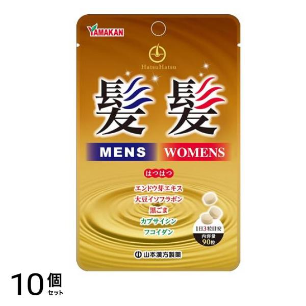 山本漢方製薬 髪髪粒(はつはつ) 90粒 10個セット