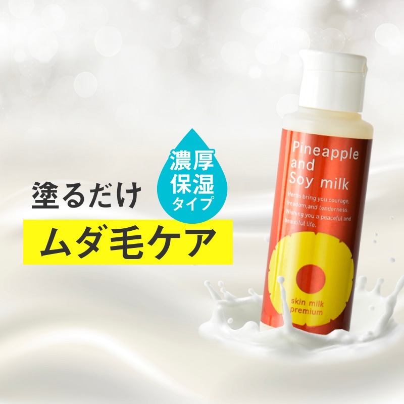 Qoo10] 鈴木ハーブ研究所 パイナップル豆乳スキンミルクプレミアム
