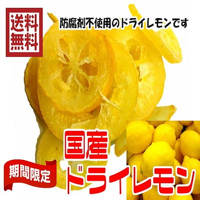 Qoo10 国産 輪切り レモン 160ｇ80ｇ2 食品