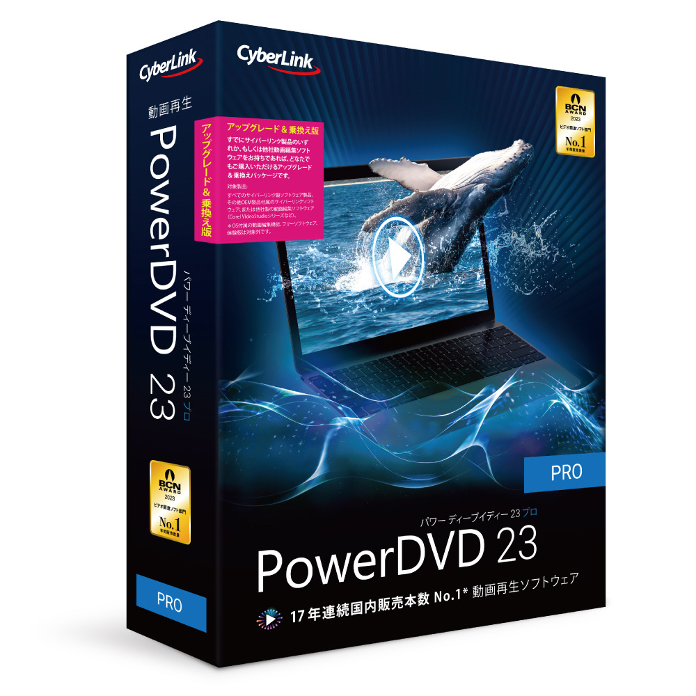 サイバーリンク PowerDVD 23 Pro アップグレード ＆ 乗換え版 POWERDVD23PROUGノリW