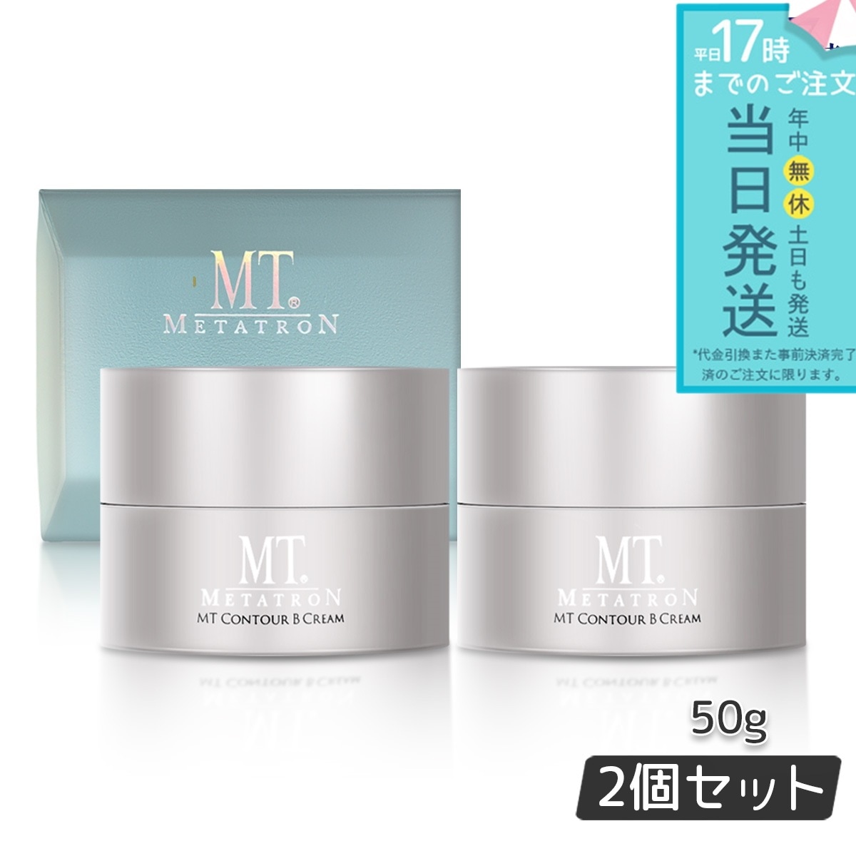 MTメタトロン コントアB クリーム 50g 2個セット フェイスクリーム リニューアル 保湿クリーム 乾燥肌 敏感肌 スキンケア MT METATRON