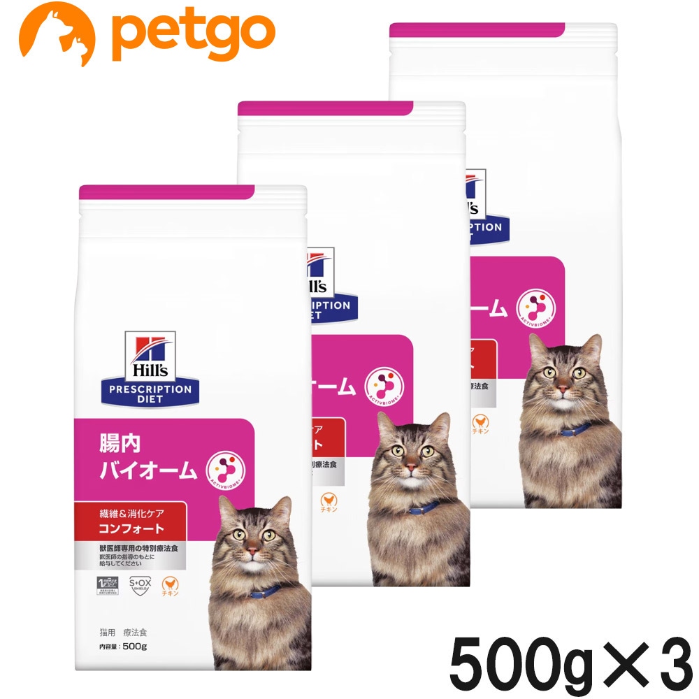 【3袋セット】ヒルズ 食事療法食 猫用 腸内バイオーム 繊維＆消化ケア コンフォート ドライ 500g