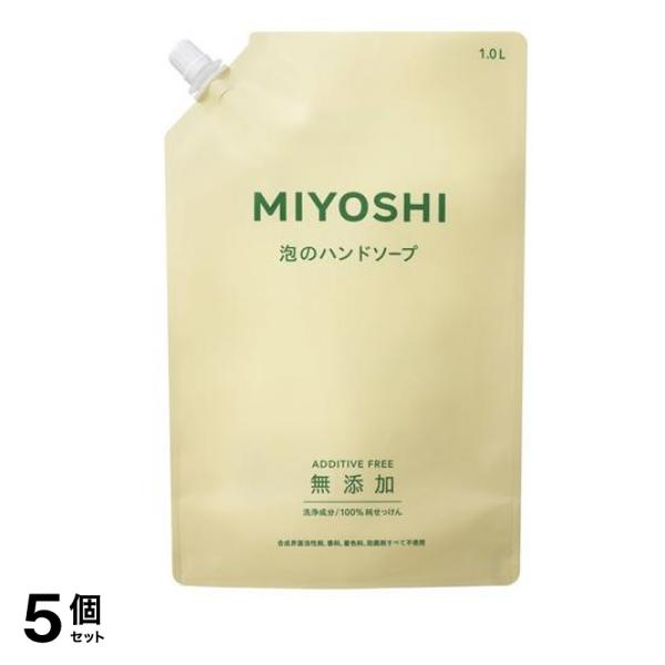 ミヨシ石鹸 無添加せっけん 泡のハンドソープ 詰め替え用 スパウト 1L 5個セット