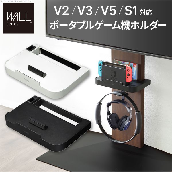 テレビスタンドWALL専用オプション V3・V2・S1対応 ポータブルゲーム機ホルダーテレビ台