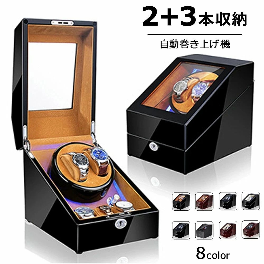 出血大サービス 自動巻き上げ機 [自動巻き機] 【2本同時巻＋3本収納スペース】ワインディングマシーン 2本 腕時計 時計 ウォッチワインダー 自動巻き上げ機 腕時計 時計 2本巻 腕時計ケース
