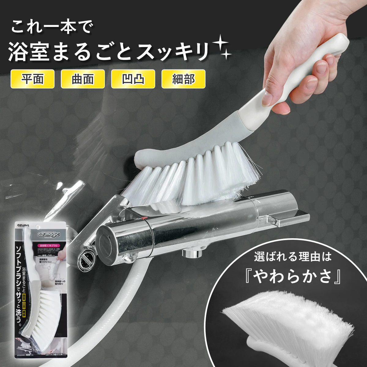 Qoo10] アズマ工業 バスブラシ アズマジック 浴室用 ソフト