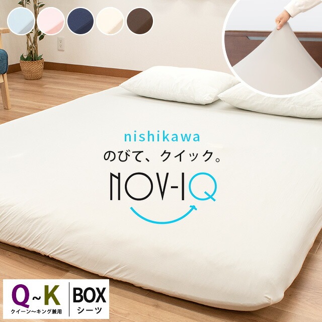 西川 ボックスシーツ クイーン～キング 兼用 のびのび伸縮 吸汗速乾 抗菌防臭 ストレッチ BOXシーツ Nov-iQ ノビック ラップシーツ　9Q-PK3050320