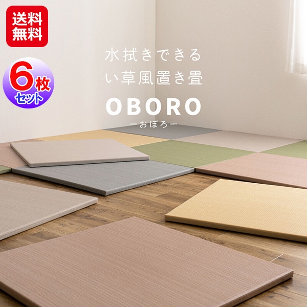 【水拭きできる い草風 置き畳 「おぼろ」82cm 同色6枚組】　萩原 置き畳 ユニット畳 ポリプロピレン ラグ 半畳 縁なし 畳 水拭き い草 マット カーペット