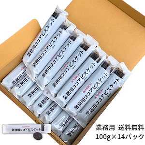 業務用 ブルボン ココアビスケット 100g×14袋 1.4kg BOURBON まとめ買い 業務用ココアビスケット ビター 常温保存可 ココア ビスケット 100g 14パック 常温 業務用 ビス