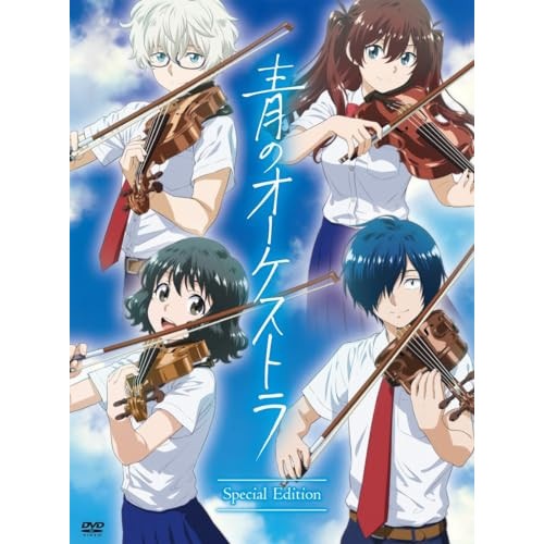 青のオーケストラ(スペシャル・エディション)(限定盤) ／ オムニバス (DVD) UCBS-9003