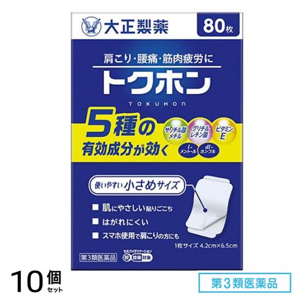第３類医薬品 トクホン 80枚入 10個セット