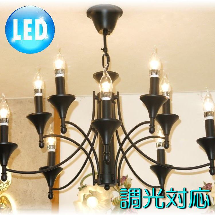 【LED付き！】新品 豪華 LED キャンドル10灯 ブラックアイアン シャンデリア ペンダントライ
