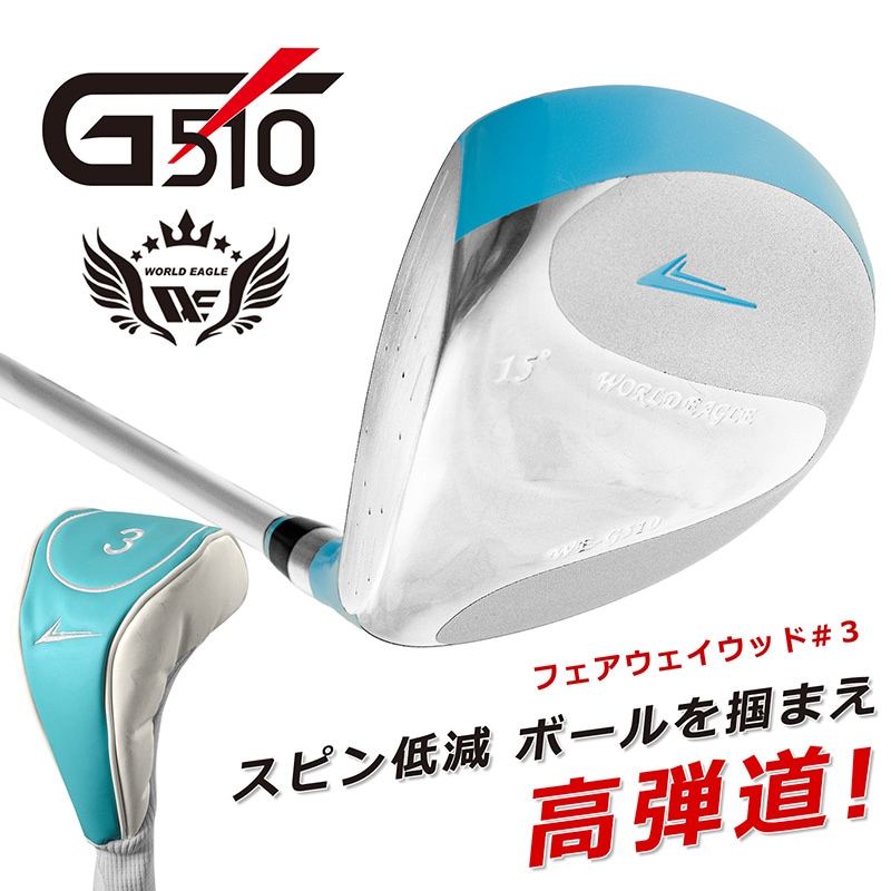井戸木プロ推薦！ワールドイーグル Ｇ510 レディース フェアウェイウッド 3番[左利き用]