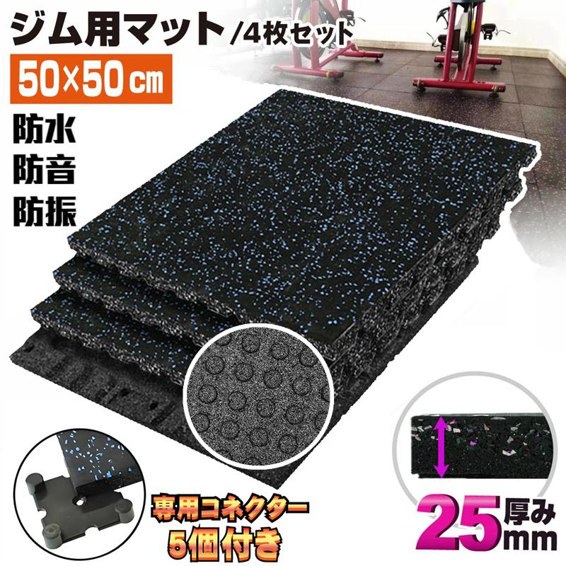 【全店任意2枚購入で100円OFF】ホームジム マット 25mm ゴムマット フロアマット 筋トレ 50cm 厚さ2.5cm レーニングマット 高硬度 連結パーツ付き 高硬度 高密度 5,919円