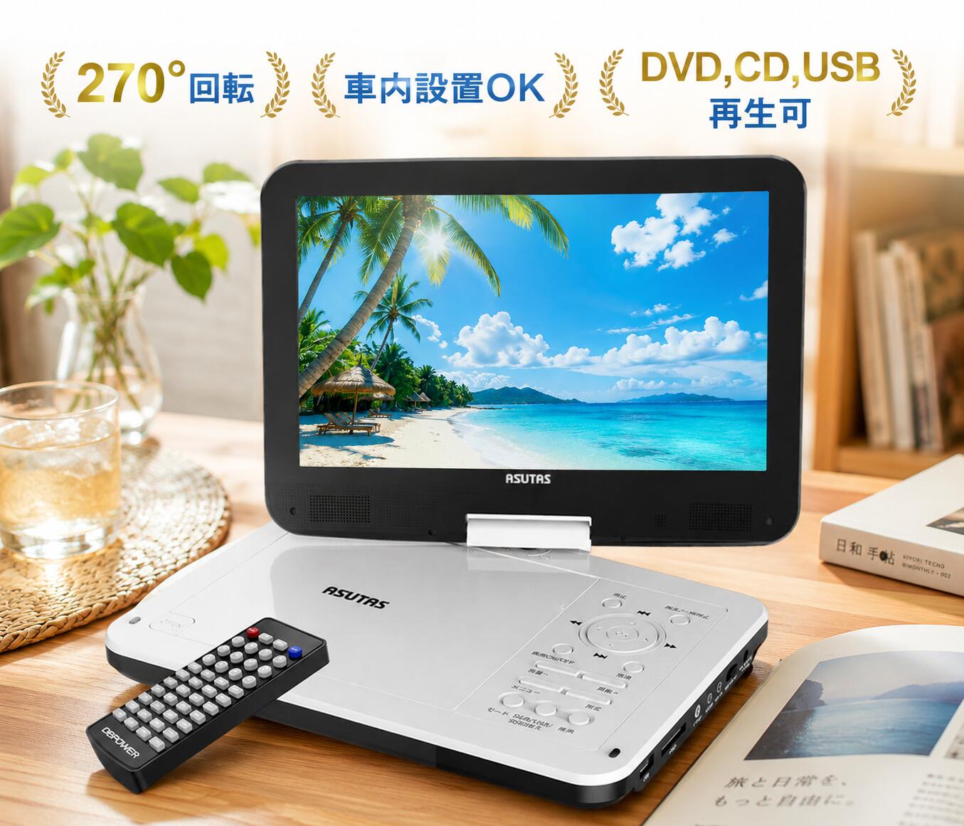 ASUTAS 12.5型 ポータブルDVDプレーヤー 10.5インチ液晶 車載DVDプレーヤー 最大5時間連続再生 3つ給電方式 リージョンフリー レジューム機能 270度回転 1年保証 ホワイト