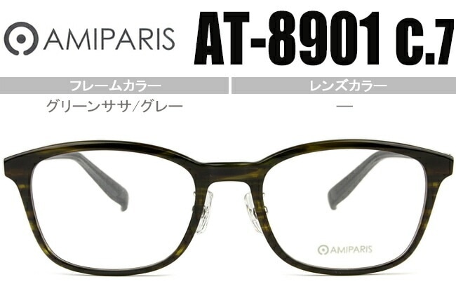 メガネ アミパリ AMIPARIS at-8901 c.7 グリーンササ/グレー （フレームのみ / 度付き / 度なし 伊達） ap058