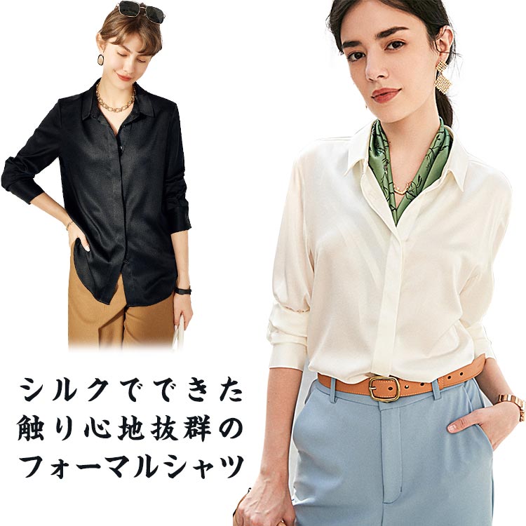 シルク シャツ レディース フォーマル ブラウス ワイシャツ シルク 絹 トップス 無地 保湿 美容 長袖シャツ 敏感肌 低刺激 美肌 吸汗 速乾 春夏 ビジネスシャツ フォーマルシャツ オフィス セ