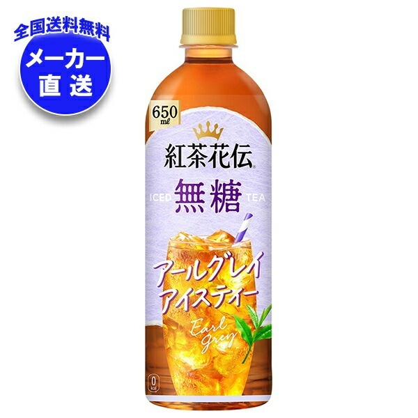 メーカー直送品コカコーラ 紅茶花伝 無糖 アールグレイアイスティー 650mlPET×24本入×(2ケース)